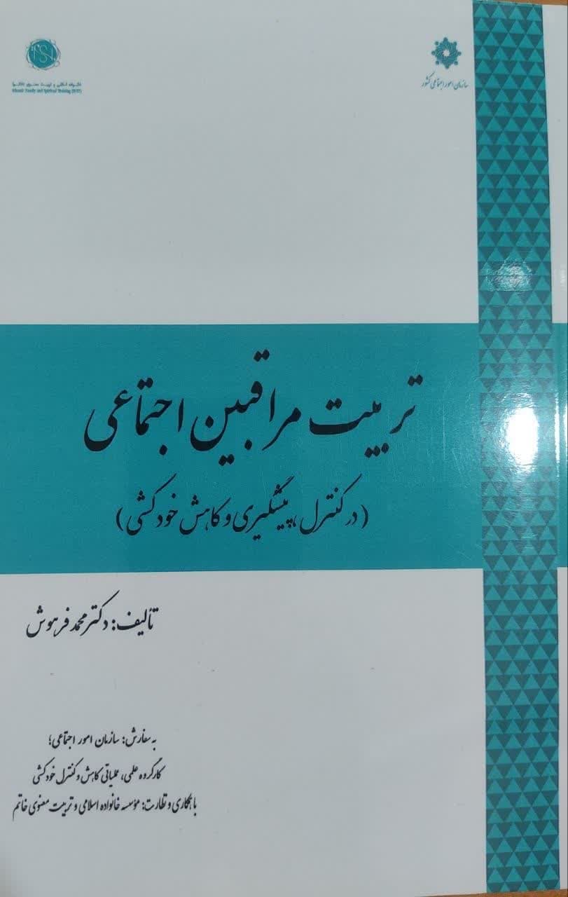 تربیت مراقبین اجتماعی در کنترل، پیشگیری و کاهش خودکشی - دکتر محمد فرهوش