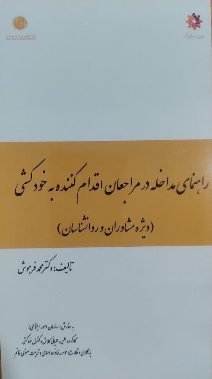 راهنمای مداخله در مراجعان اقدام‌کننده به خودکشی؛ ویژه مشاوران و روانشناسان - دکتر محمد فرهوش