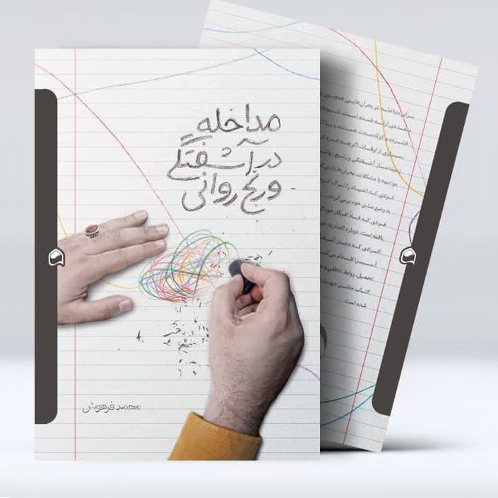 مداخله در آشفتگی و رنج روانی - دکتر محمد فرهوش