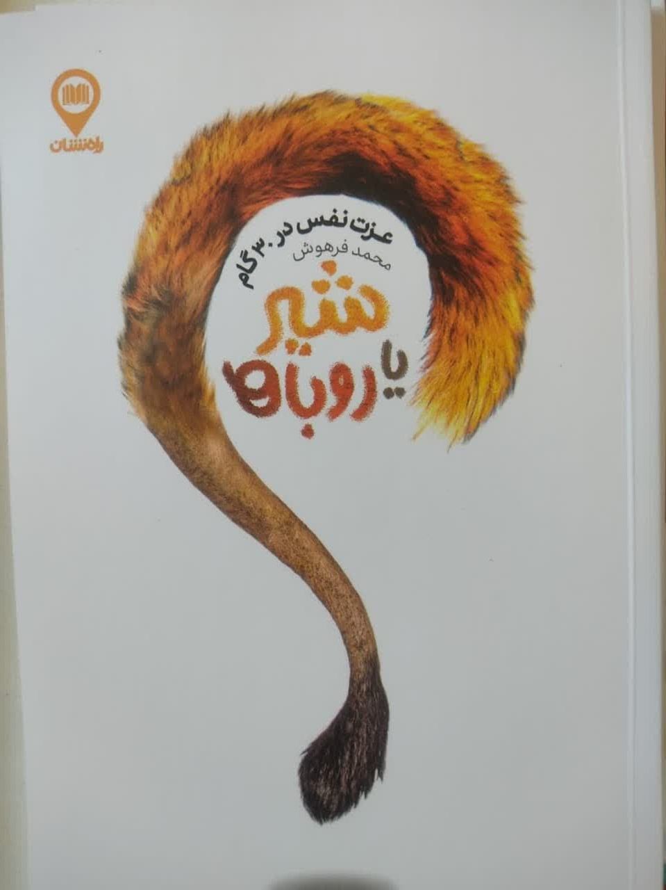 شیر یا روباه؟ عزت نفس در 30 گام - دکتر محمد فرهوش